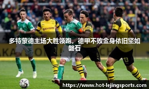 多特蒙德主场大胜领跑，德甲不败金身依旧坚如磐石