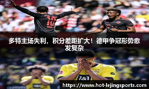 多特主场失利，积分差距扩大！德甲争冠形势愈发复杂