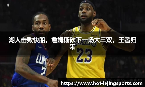 湖人击败快船，詹姆斯砍下一场大三双，王者归来