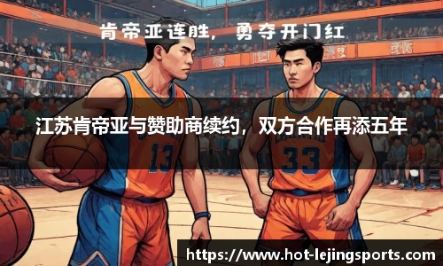 江苏肯帝亚与赞助商续约，双方合作再添五年