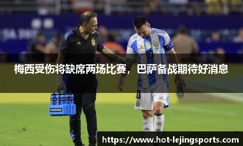 梅西受伤将缺席两场比赛，巴萨备战期待好消息
