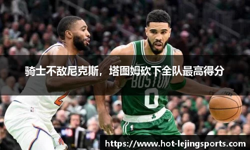 骑士不敌尼克斯，塔图姆砍下全队最高得分