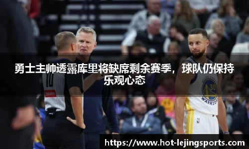 勇士主帅透露库里将缺席剩余赛季，球队仍保持乐观心态