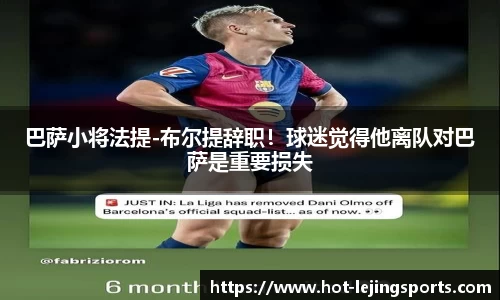 巴萨小将法提-布尔提辞职！球迷觉得他离队对巴萨是重要损失