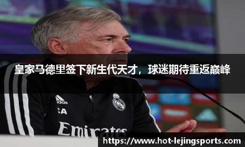 皇家马德里签下新生代天才，球迷期待重返巅峰