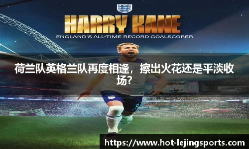 荷兰队英格兰队再度相逢，擦出火花还是平淡收场？