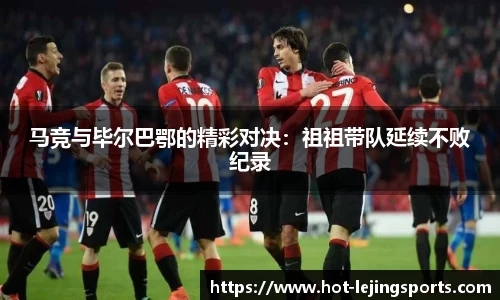 马竞与毕尔巴鄂的精彩对决：祖祖带队延续不败纪录