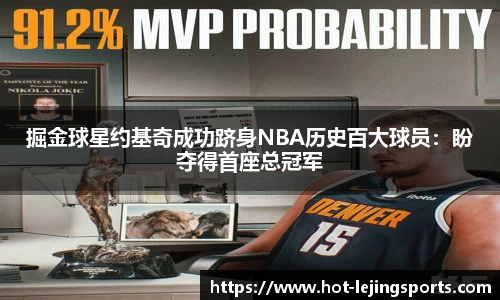 掘金球星约基奇成功跻身NBA历史百大球员：盼夺得首座总冠军
