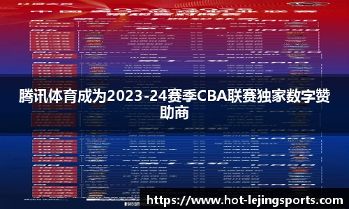 腾讯体育成为2023-24赛季CBA联赛独家数字赞助商