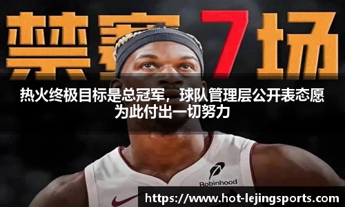 热火终极目标是总冠军，球队管理层公开表态愿为此付出一切努力