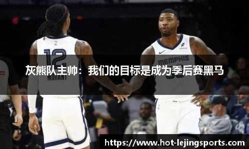 灰熊队主帅：我们的目标是成为季后赛黑马