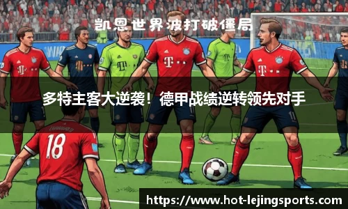 多特主客大逆袭！德甲战绩逆转领先对手