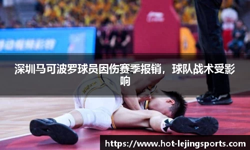 深圳马可波罗球员因伤赛季报销，球队战术受影响
