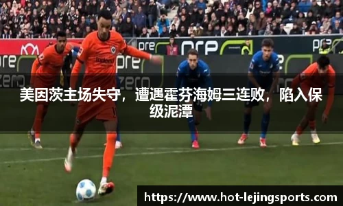 美因茨主场失守，遭遇霍芬海姆三连败，陷入保级泥潭