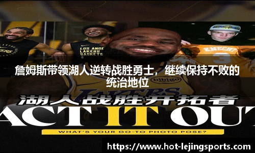 詹姆斯带领湖人逆转战胜勇士，继续保持不败的统治地位