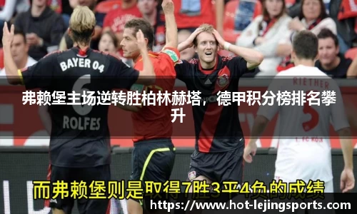 弗赖堡主场逆转胜柏林赫塔，德甲积分榜排名攀升