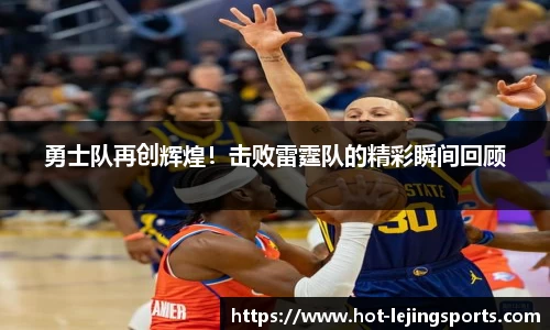 勇士队再创辉煌！击败雷霆队的精彩瞬间回顾