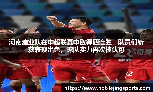 河南建业队在中超联赛中取得四连胜，队员们斩获表现出色，球队实力再次被认可