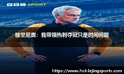 穆里尼奥：我带领热刺夺冠只是时间问题
