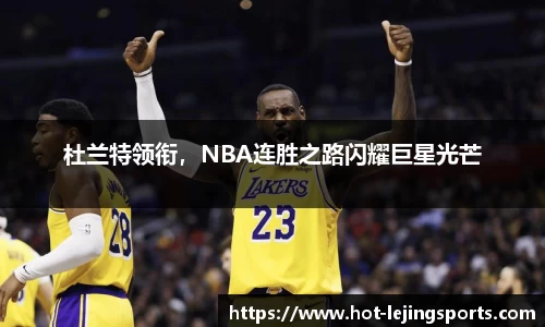 杜兰特领衔，NBA连胜之路闪耀巨星光芒