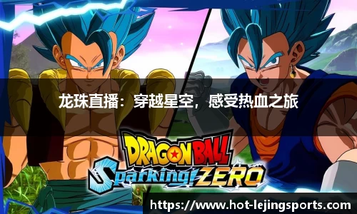龙珠直播：穿越星空，感受热血之旅