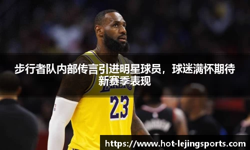 步行者队内部传言引进明星球员，球迷满怀期待新赛季表现