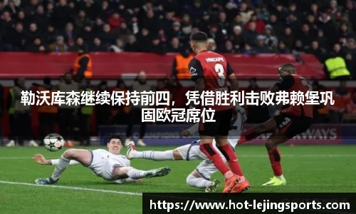 勒沃库森继续保持前四，凭借胜利击败弗赖堡巩固欧冠席位