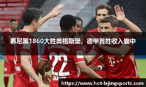 慕尼黑1860大胜奥格斯堡，德甲首胜收入囊中