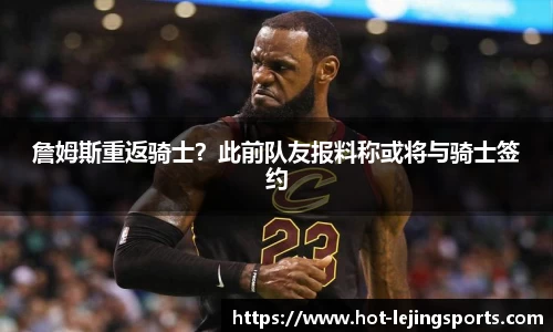 詹姆斯重返骑士？此前队友报料称或将与骑士签约
