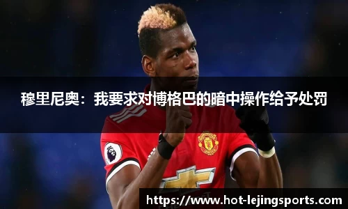 穆里尼奥：我要求对博格巴的暗中操作给予处罚