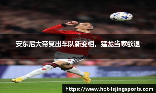 安东尼大帝复出车队新变相，猛龙当家欲退