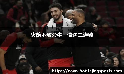 火箭不敌公牛，遭遇三连败