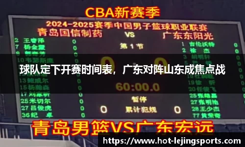 球队定下开赛时间表，广东对阵山东成焦点战