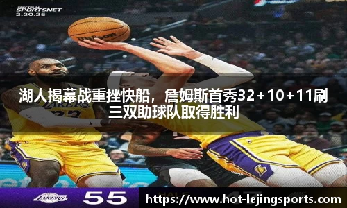 湖人揭幕战重挫快船，詹姆斯首秀32+10+11刷三双助球队取得胜利