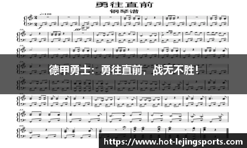 德甲勇士：勇往直前，战无不胜！