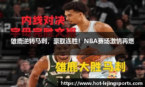 雄鹿逆转马刺，豪取连胜！NBA赛场激情再燃