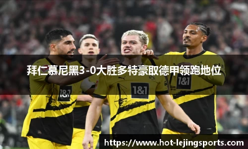 拜仁慕尼黑3-0大胜多特豪取德甲领跑地位