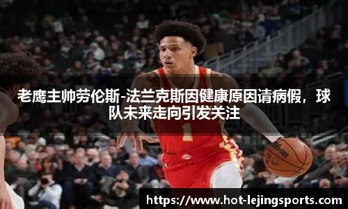 老鹰主帅劳伦斯-法兰克斯因健康原因请病假，球队未来走向引发关注