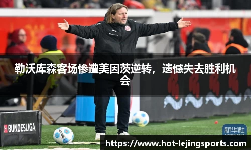 勒沃库森客场惨遭美因茨逆转，遗憾失去胜利机会