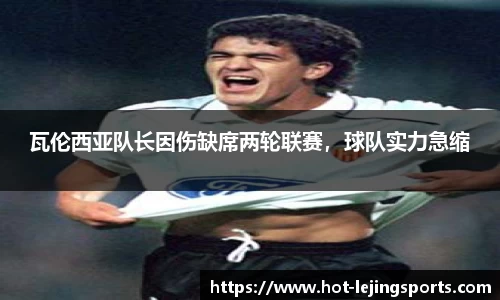 瓦伦西亚队长因伤缺席两轮联赛，球队实力急缩