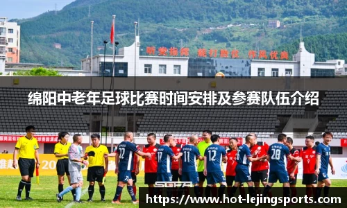 绵阳中老年足球比赛时间安排及参赛队伍介绍