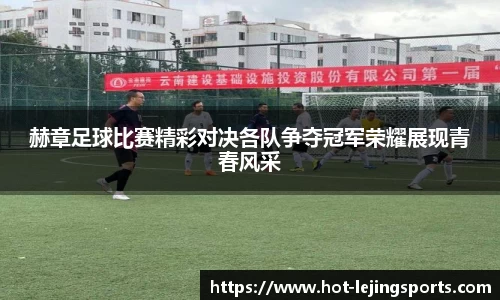 赫章足球比赛精彩对决各队争夺冠军荣耀展现青春风采