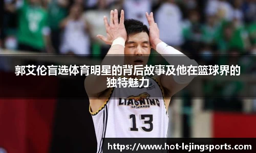郭艾伦盲选体育明星的背后故事及他在篮球界的独特魅力