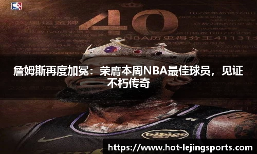 詹姆斯再度加冕：荣膺本周NBA最佳球员，见证不朽传奇