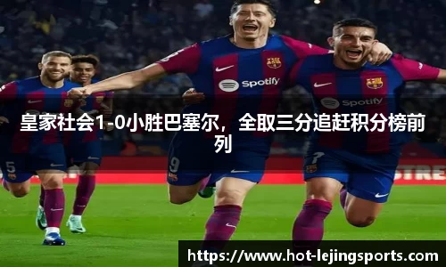 皇家社会1-0小胜巴塞尔，全取三分追赶积分榜前列