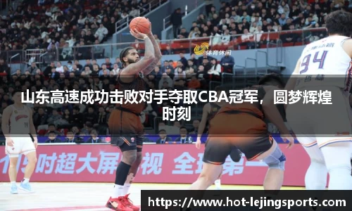 山东高速成功击败对手夺取CBA冠军，圆梦辉煌时刻