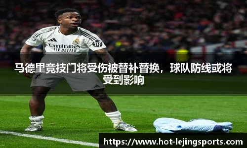 马德里竞技门将受伤被替补替换，球队防线或将受到影响