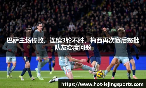 巴萨主场惨败，连续3轮不胜，梅西再次赛后怒批队友态度问题