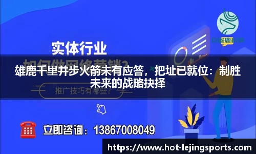 雄鹿千里并步火箭未有应答，把址已就位：制胜未来的战略抉择