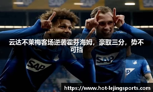 云达不莱梅客场逆袭霍芬海姆，豪取三分，势不可挡